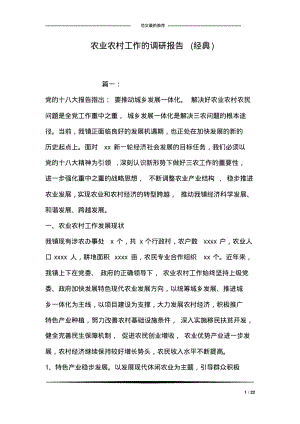 农业农村工作的调研报告(经典).pdf