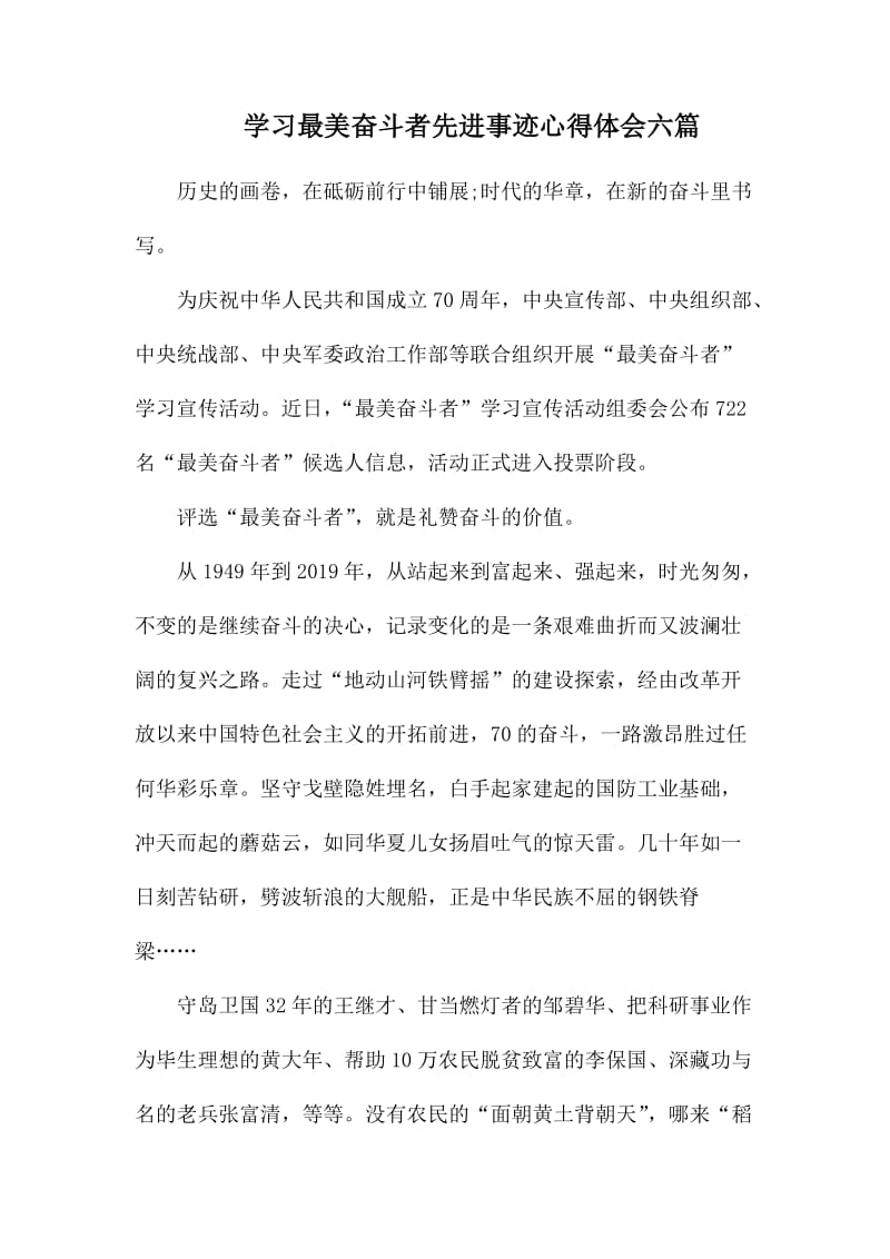 学习最美奋斗者先进事迹心得体会六篇.docx_第1页