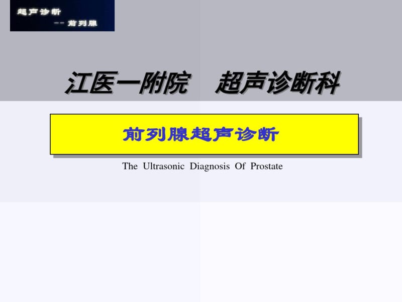 前列腺超声诊断-医学资料.pdf_第1页