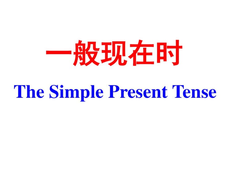 初中英语语法之一般现在时课件.pdf_第1页