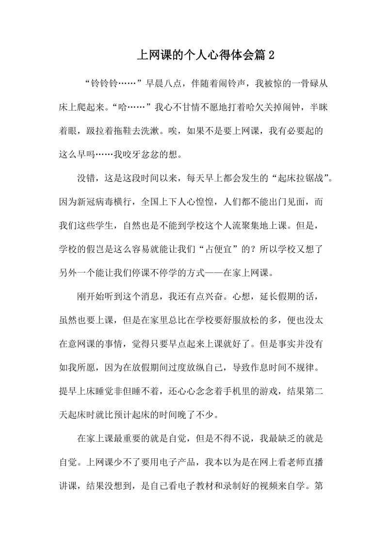 上网课的个人心得体会篇2.docx_第1页