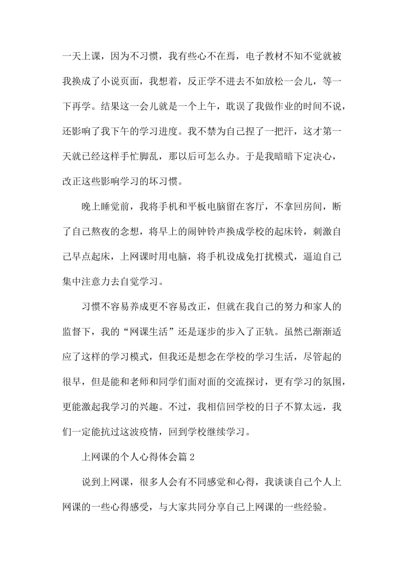 上网课的个人心得体会篇2.docx_第2页