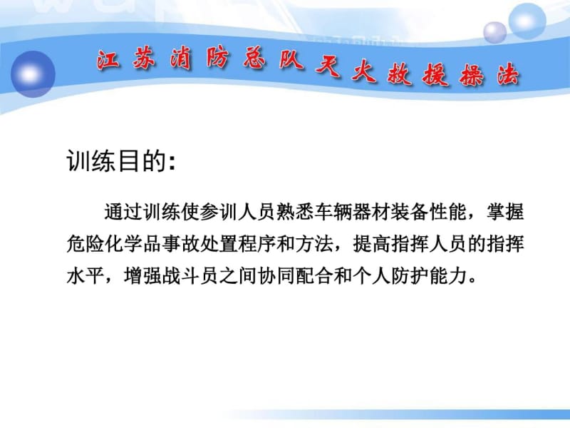 公安消防总队培训课件：危险化学品处置操.pdf_第2页