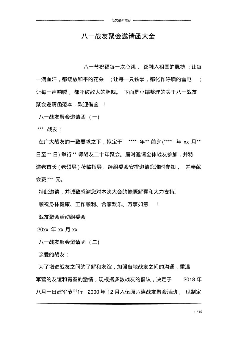 八一战友聚会邀请函大全.pdf_第1页