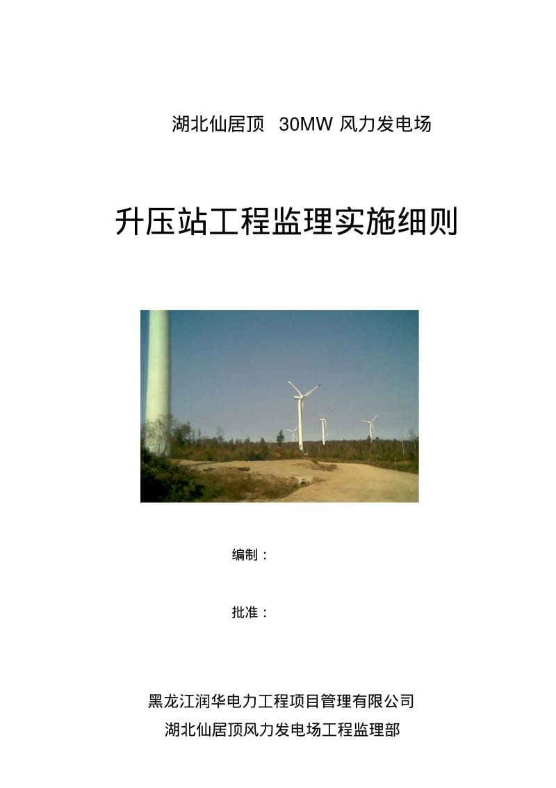 升压站监理细则.pdf_第1页