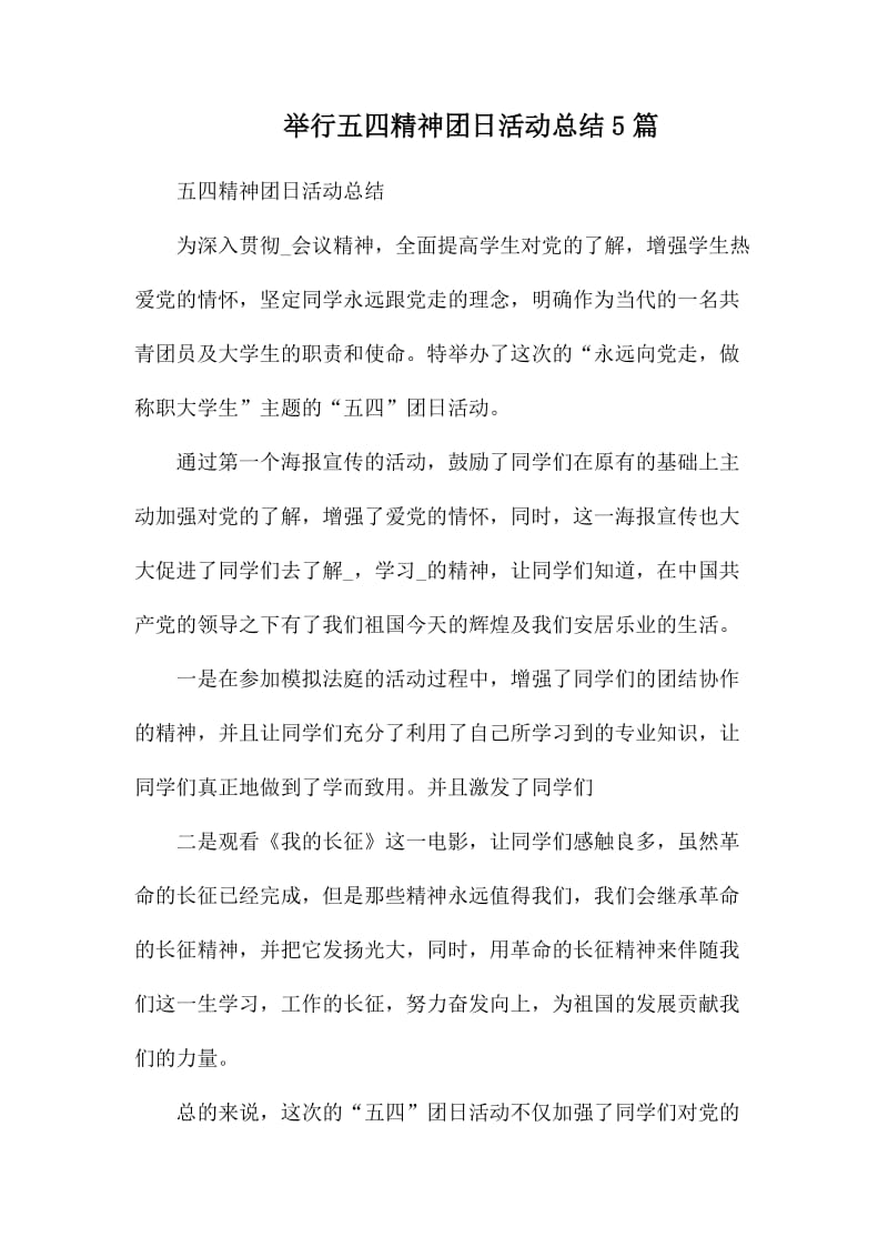 举行五四精神团日活动总结5篇.docx_第1页