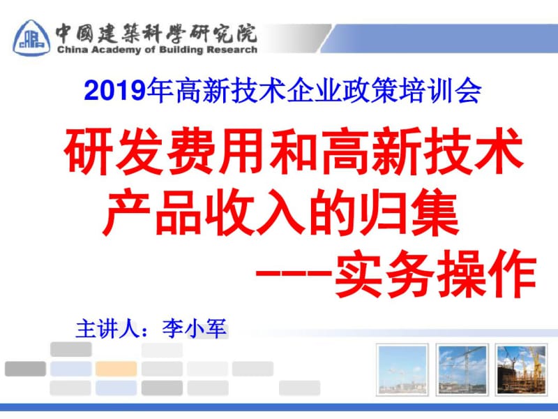 2016年高新技术企业研发费用及高新产品归集实务讲解剖析共42页.pdf_第1页