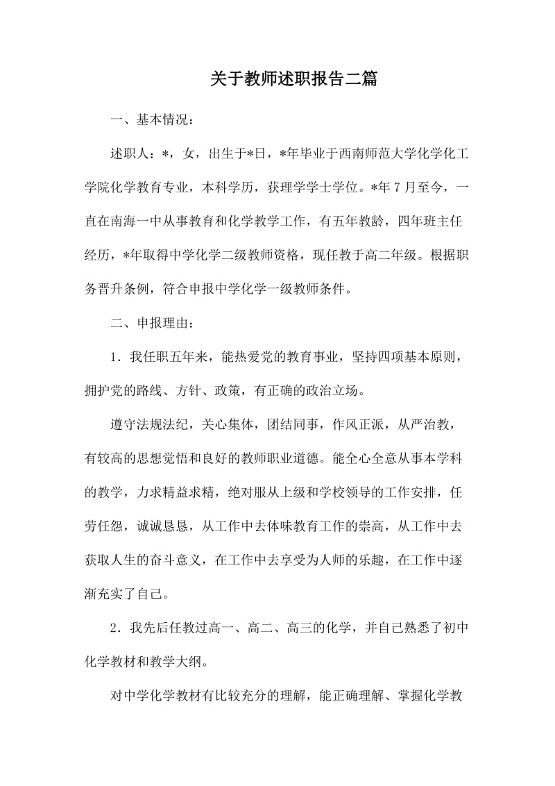 关于教师述职报告二篇.docx_第1页