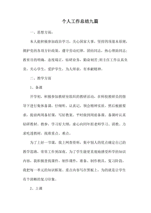 个人工作总结九篇.docx