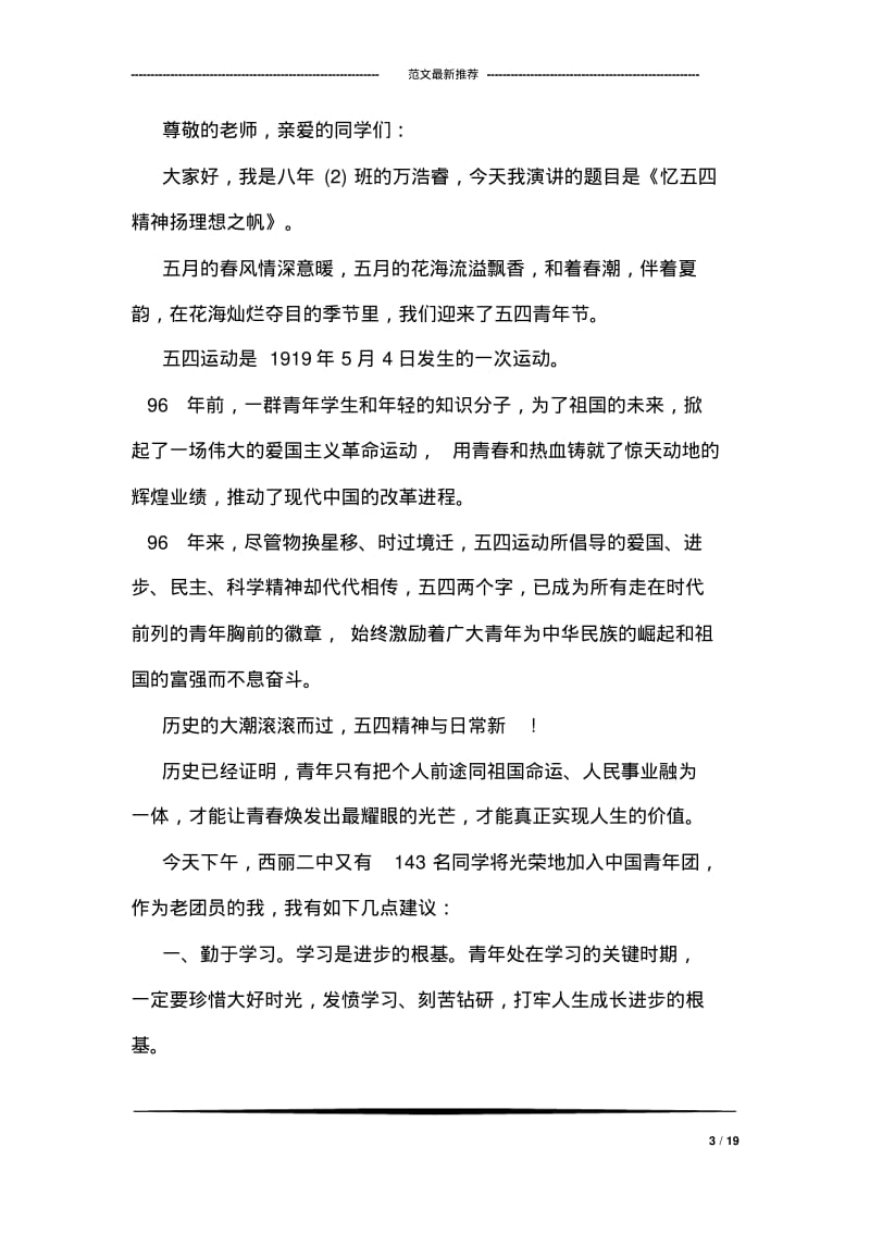 关于五四青年节的国旗下讲话稿.pdf_第3页