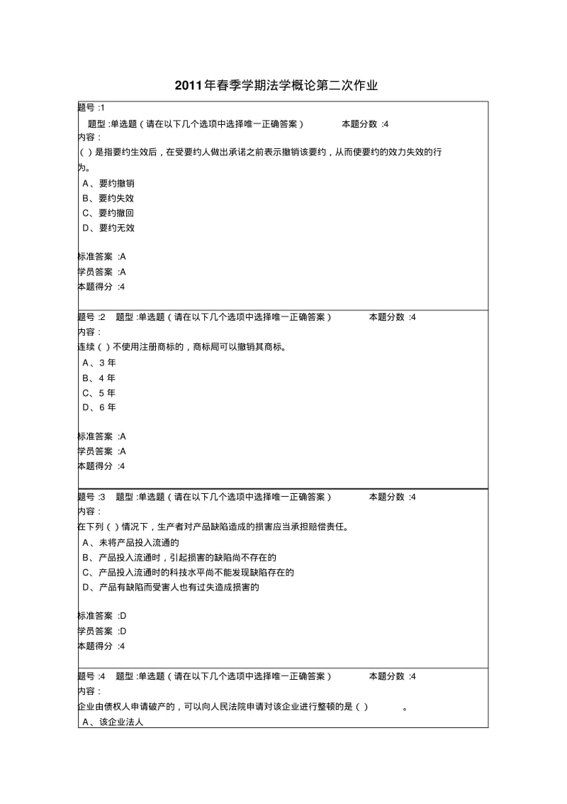 2011年春季学期法学概论第二次作业.pdf_第1页