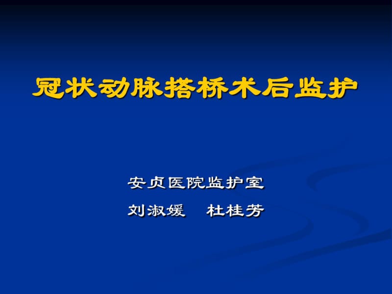 冠状动脉搭桥术后监护-医学资料.pdf_第1页