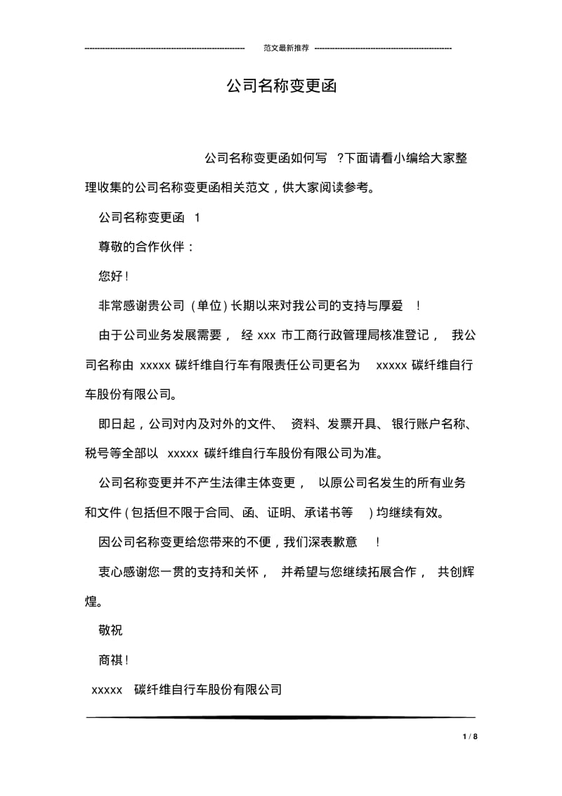 公司名称变更函.pdf_第1页