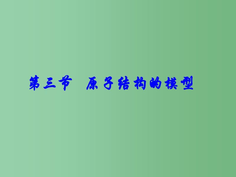 八年级科学下册2.3《原子结构的模型》课件2浙教版.pdf_第1页