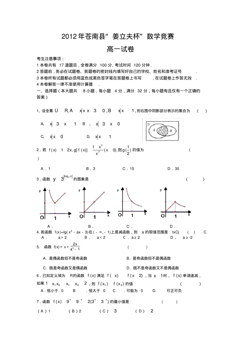 2012年苍南县“姜立夫杯”数学竞赛试题(高一).pdf_第1页