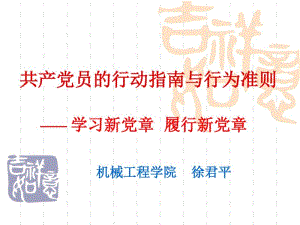 共产党员的行动指南-课件.pdf