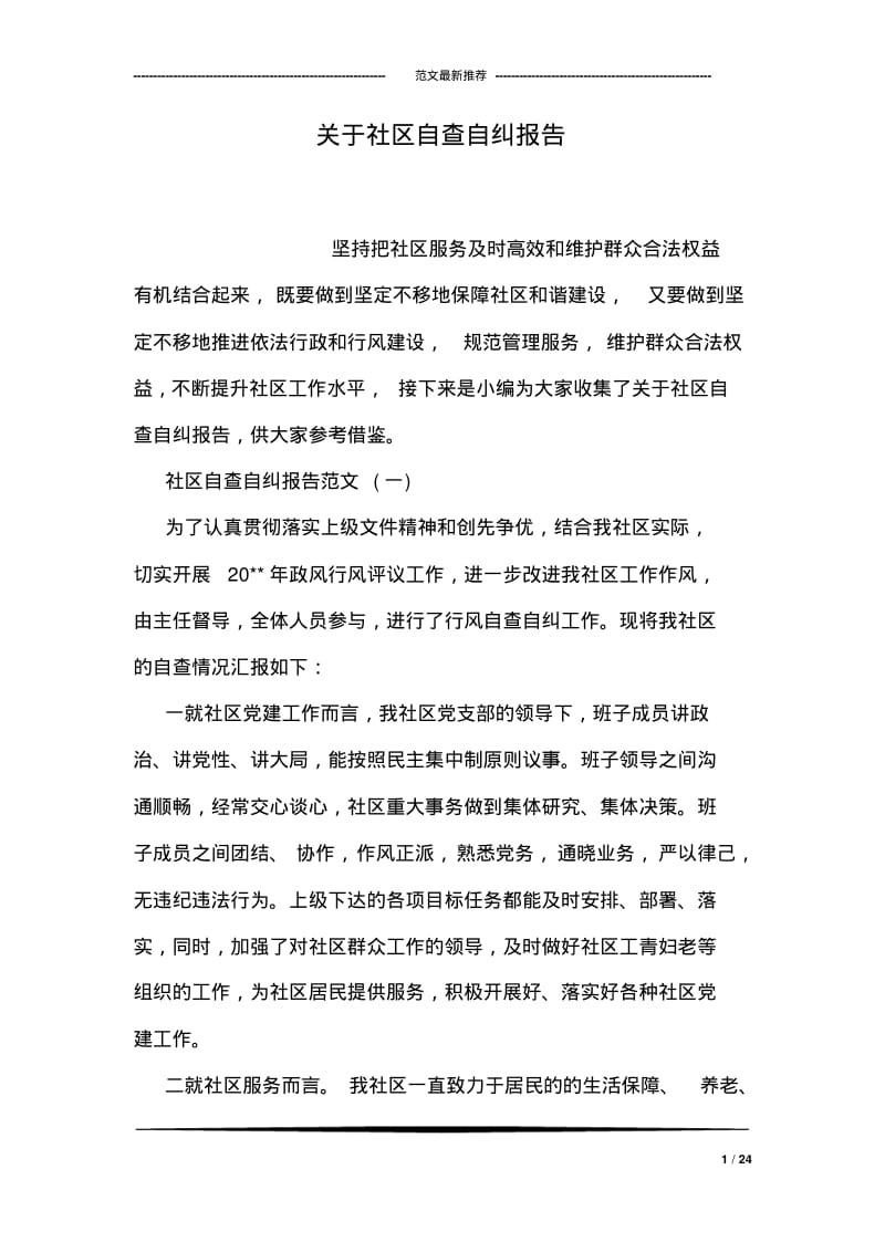 关于社区自查自纠报告.pdf_第1页