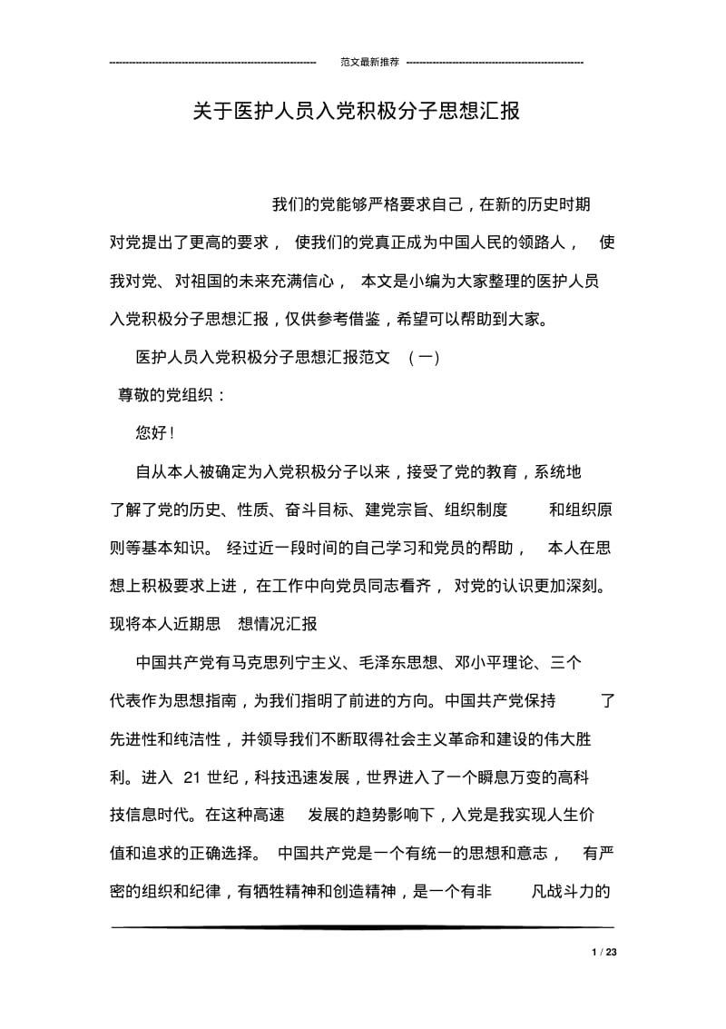 关于医护人员入党积极分子思想汇报.pdf_第1页