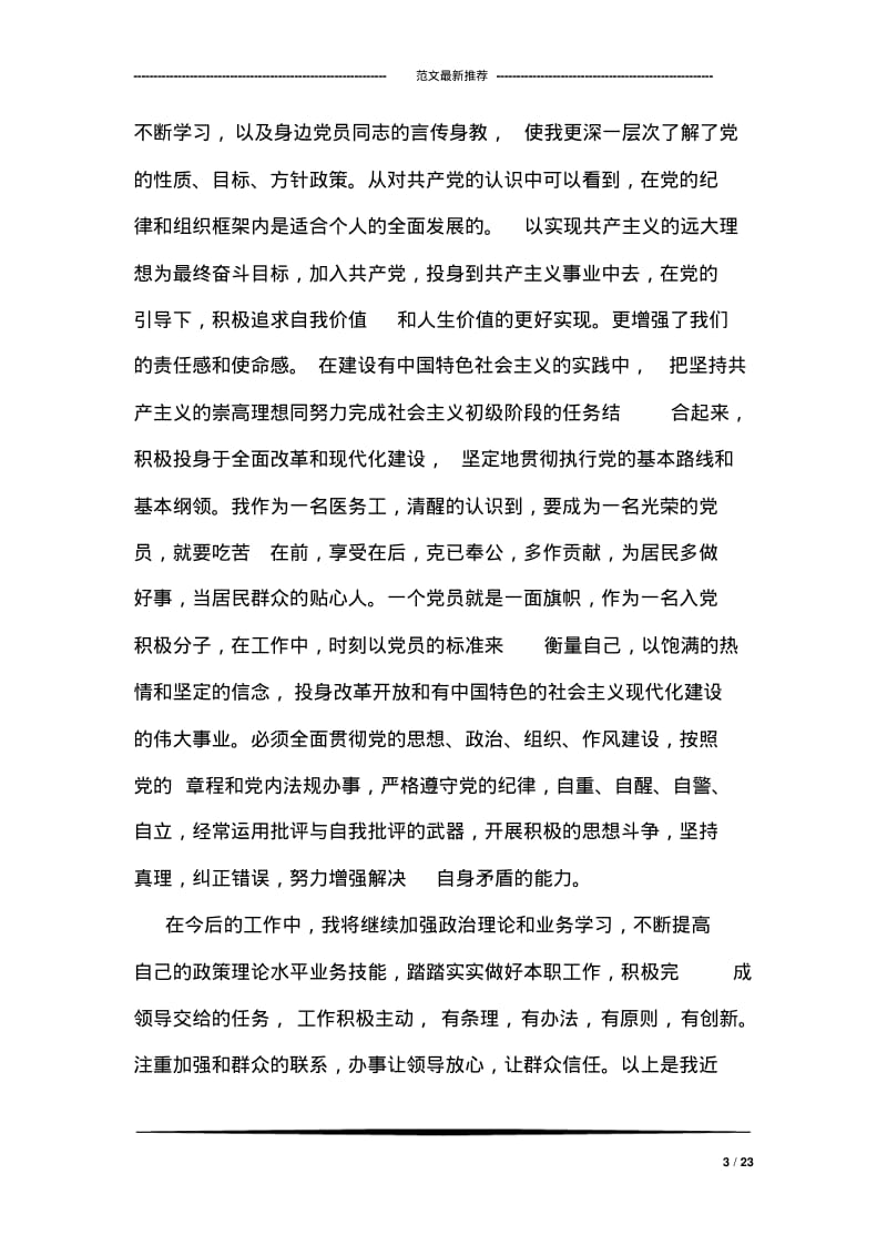 关于医护人员入党积极分子思想汇报.pdf_第3页