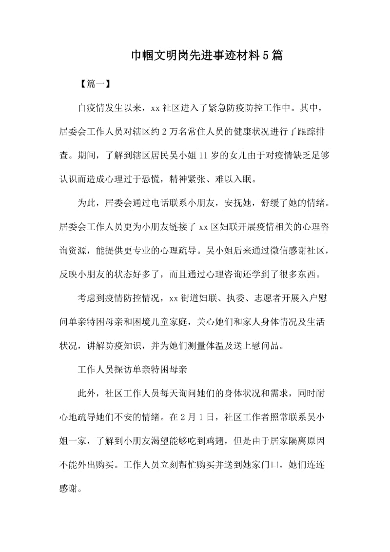 巾帼文明岗先进事迹材料5篇.docx_第1页