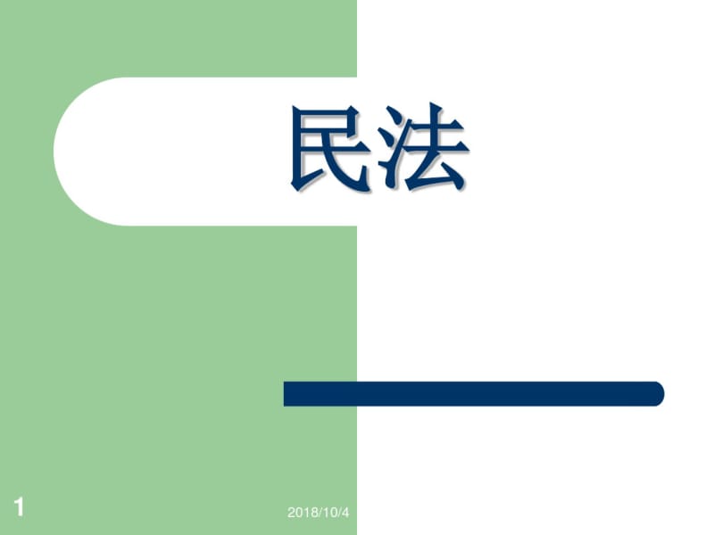 2012民法(民事法律关系).pdf_第1页