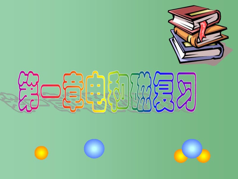 八年级科学下册第1章《电与磁》复习课件浙教版.pdf_第1页