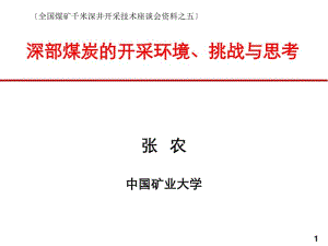 1.深部煤炭的开采环境、挑战与思考共35页.pdf