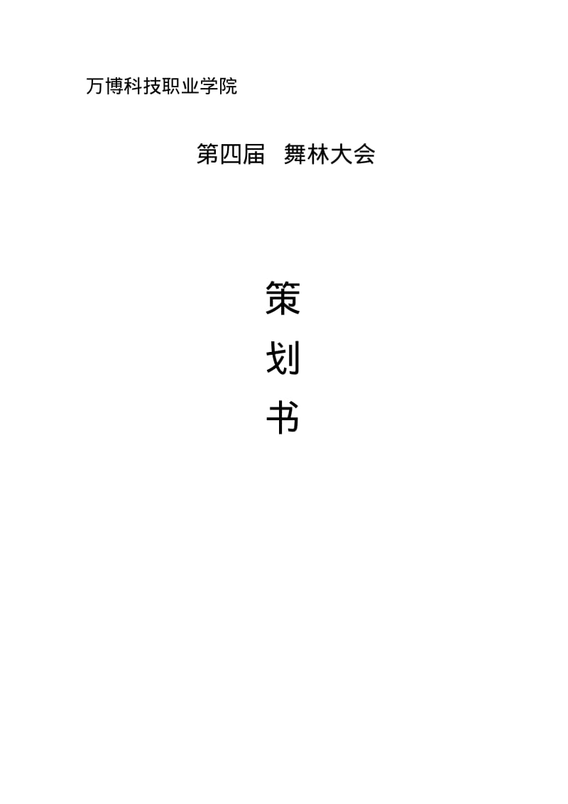 2012第一届舞林大会策划案.pdf_第1页