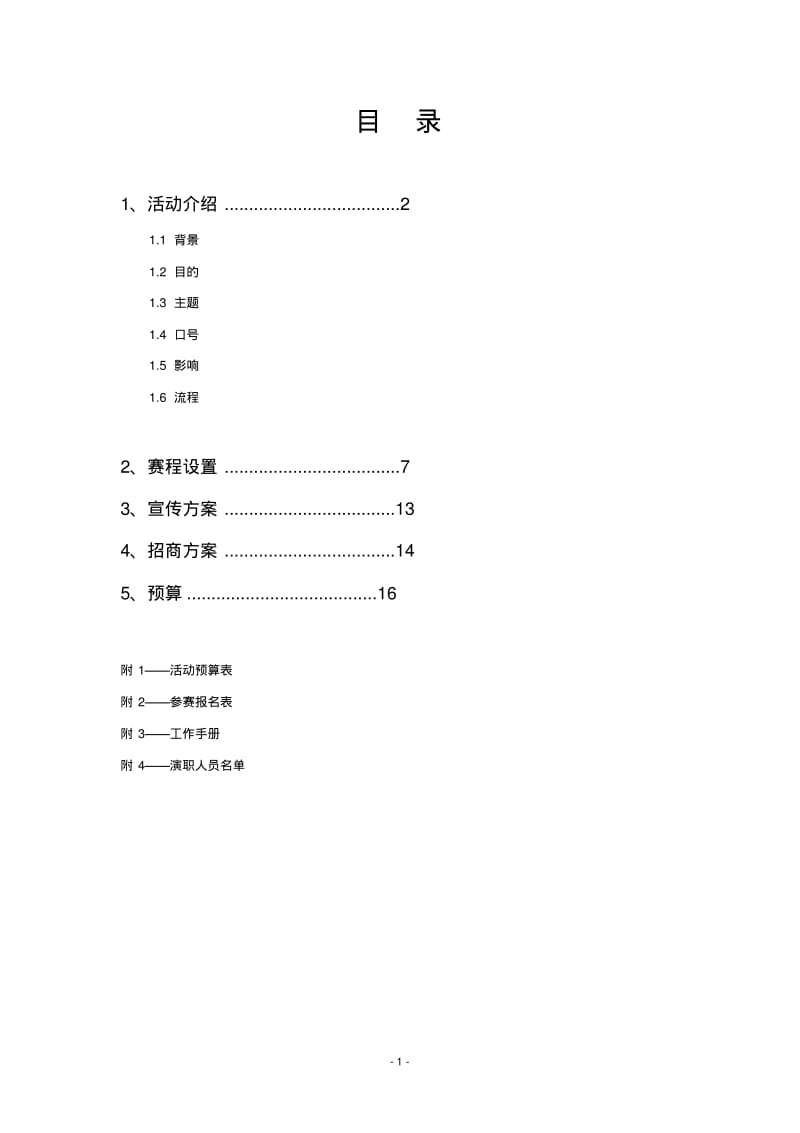 2012第一届舞林大会策划案.pdf_第2页