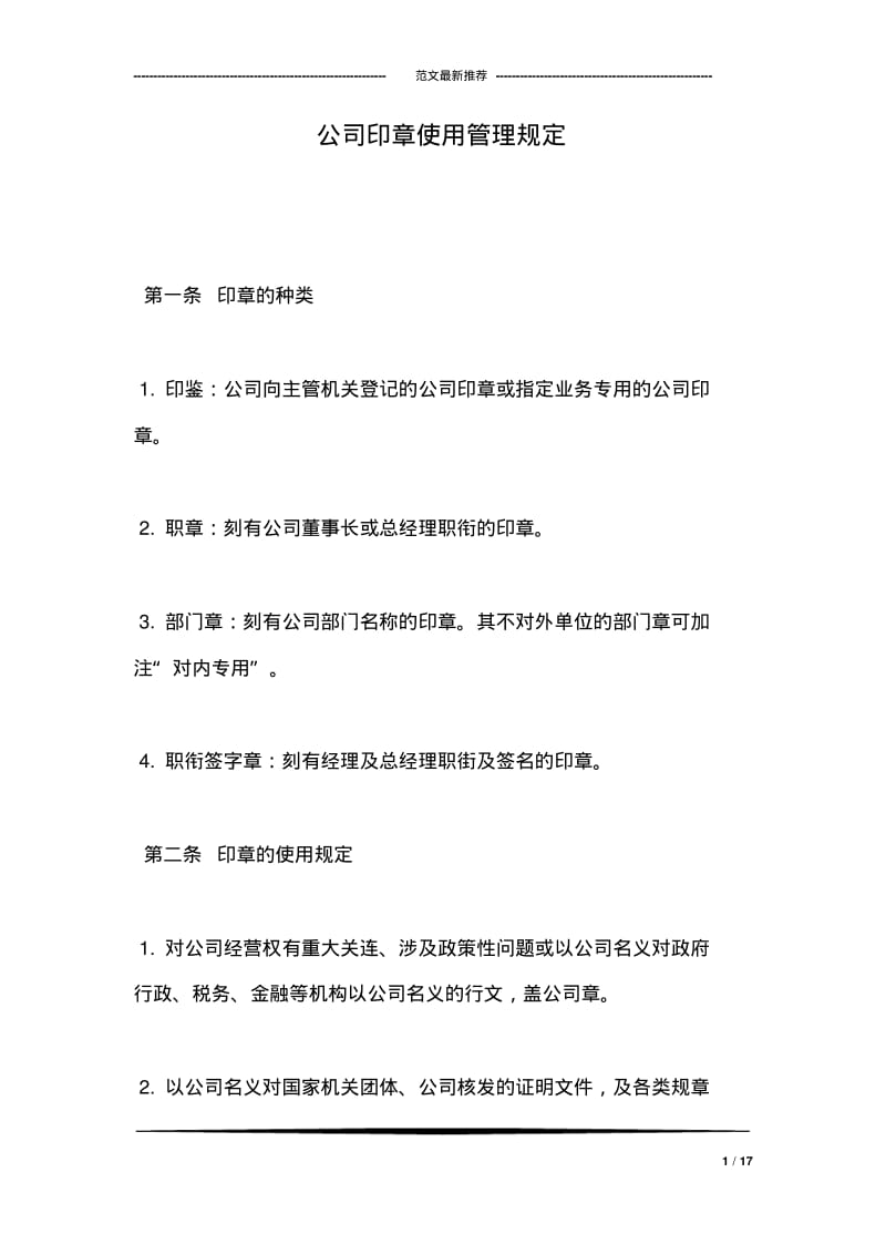 公司印章使用管理规定.pdf_第1页