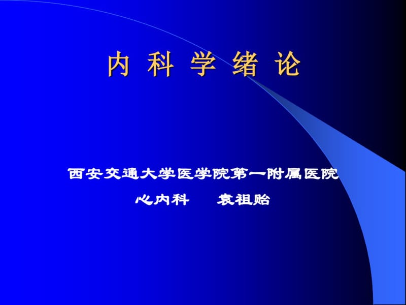 内科学绪论-医学精品.pdf_第1页