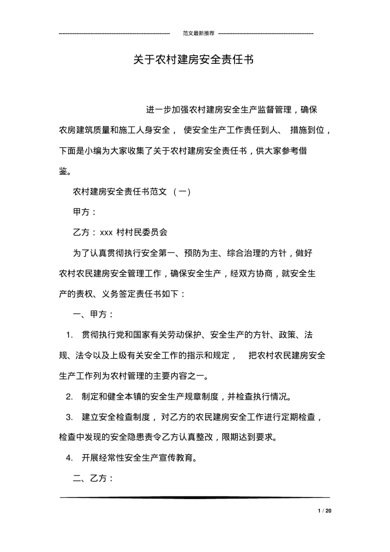 关于农村建房安全责任书.pdf_第1页