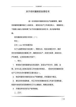 关于农村建房安全责任书.pdf