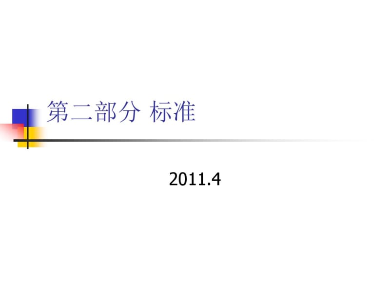 2.1标准框架前言引言.pdf_第1页