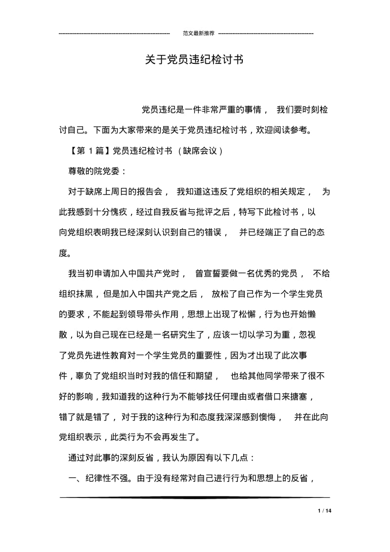 关于党员违纪检讨书.pdf_第1页