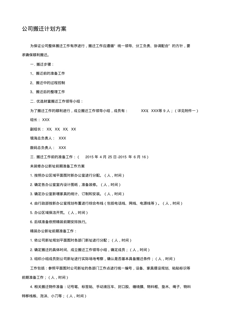 公司搬迁计划方案.pdf_第1页