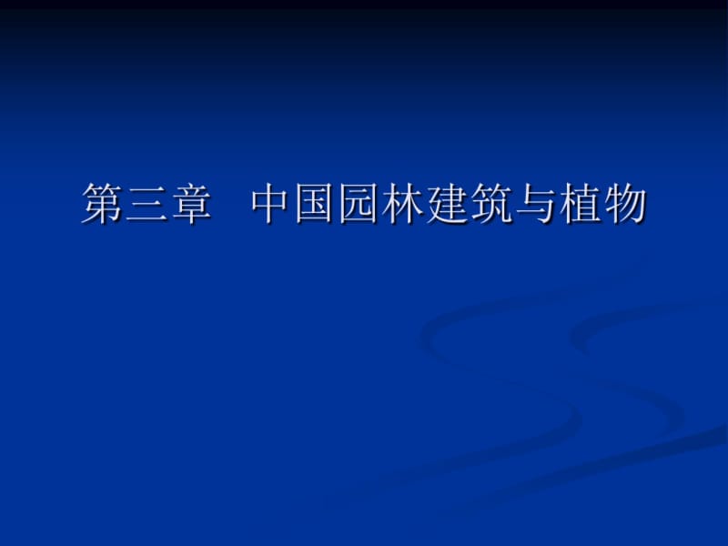 03风景园林(景观)设计——中国古典园林建筑.ppt共164页.pdf_第1页