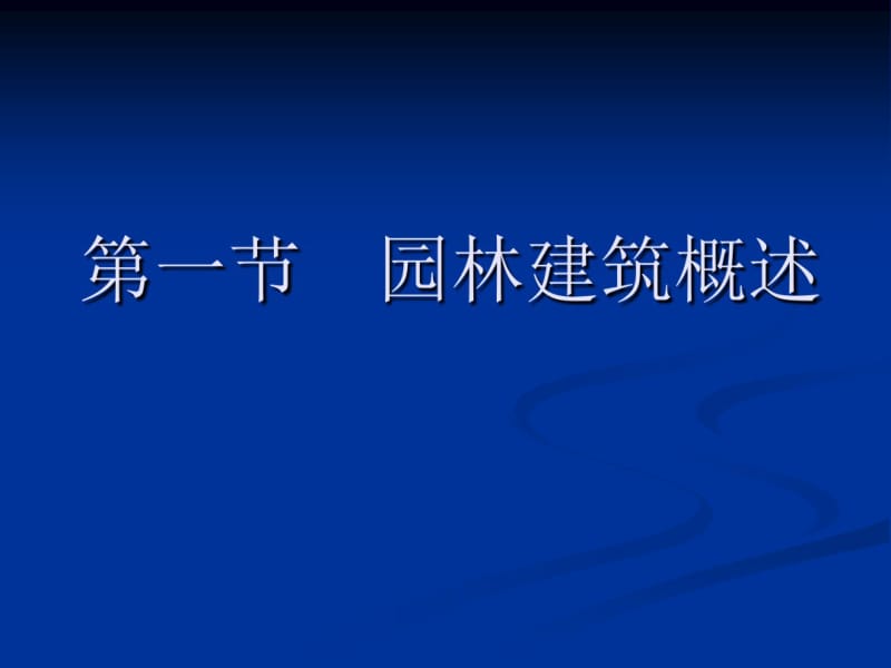 03风景园林(景观)设计——中国古典园林建筑.ppt共164页.pdf_第2页