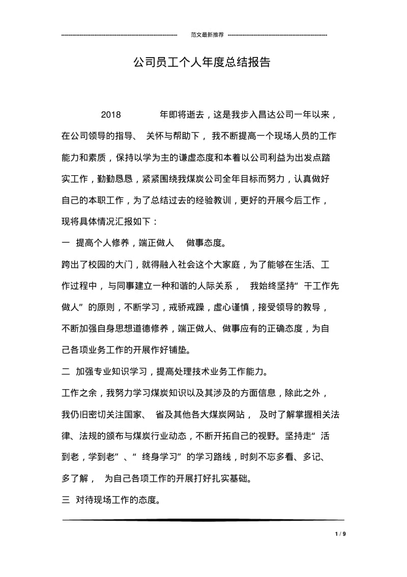 公司员工个人年度总结报告.pdf_第1页