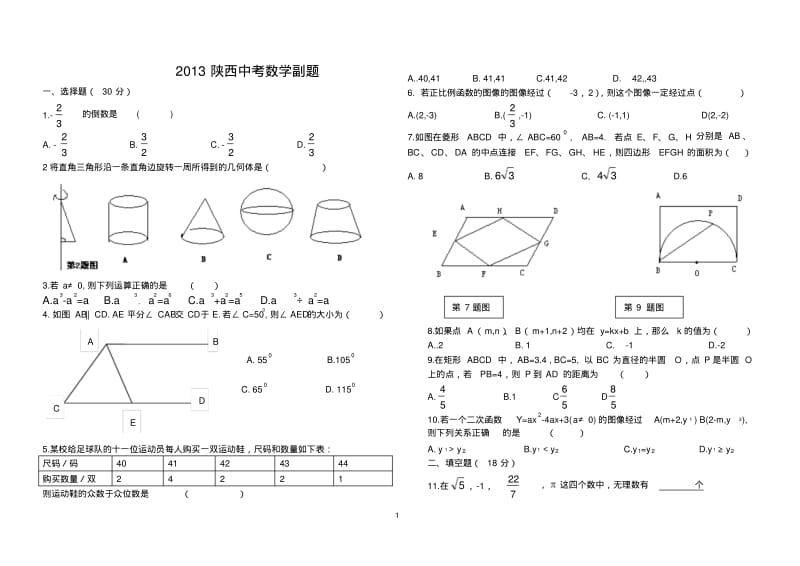 2013陕西中考数学副题.pdf_第1页