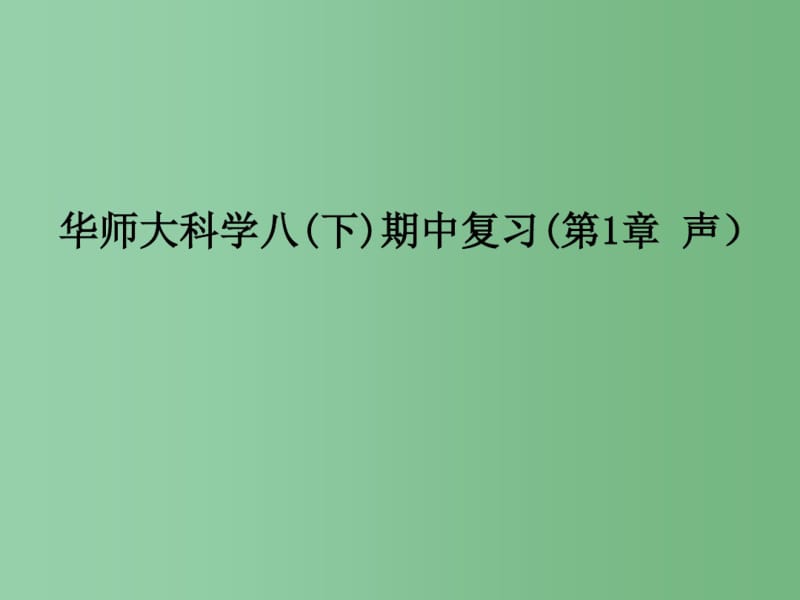 八年级科学下册第1章声期中复习公开课课件(新版)华东师大版.pdf_第1页