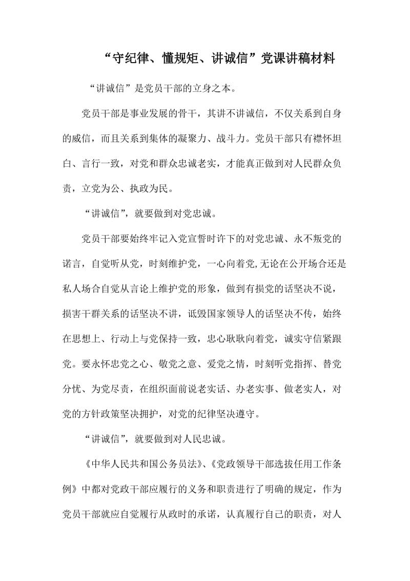 “守纪律、懂规矩、讲诚信”党课讲稿材料.docx_第1页