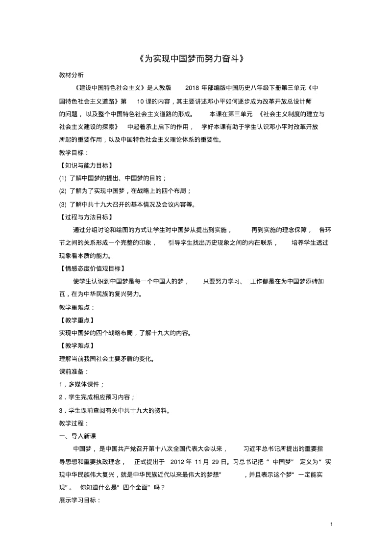 八年级历史下册第11课《为实现中国梦而努力奋斗》教案新人教版.pdf_第1页