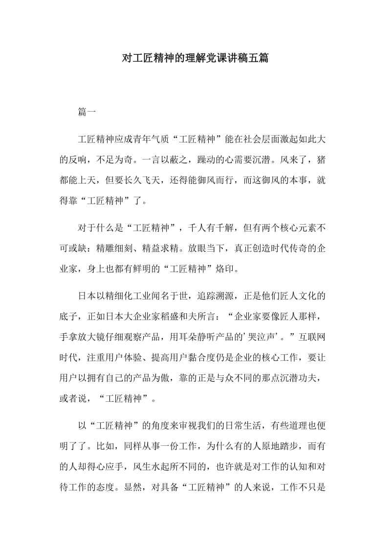 对工匠精神的理解党课讲稿五篇.docx_第1页