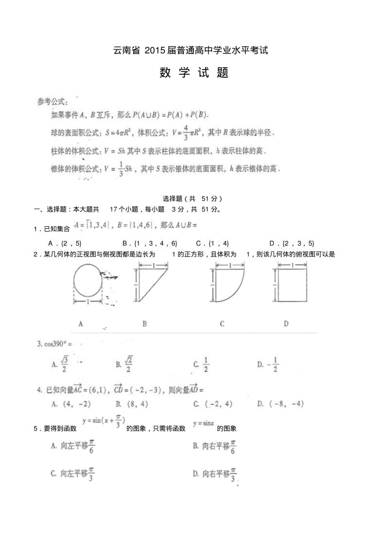 2015年1月云南省普通高中数学学业水平考试及参考答案.doc.pdf_第1页