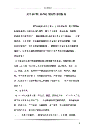 关于农村社会养老保险的调研报告.pdf