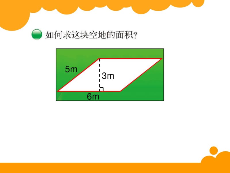 《平行四边形的面积》多边形的面积PPT课件(1).pdf_第2页