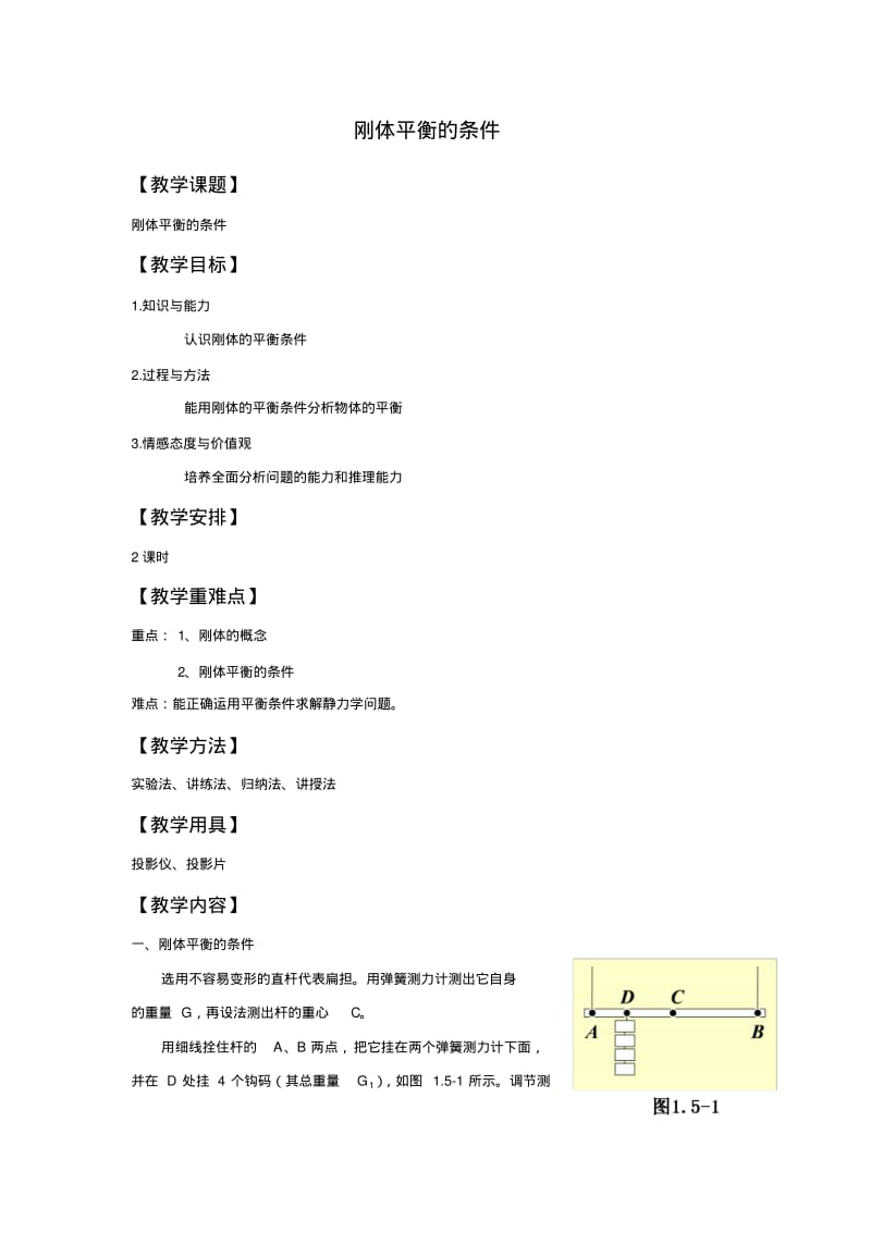 《刚体平衡的条件》教案1.pdf_第1页