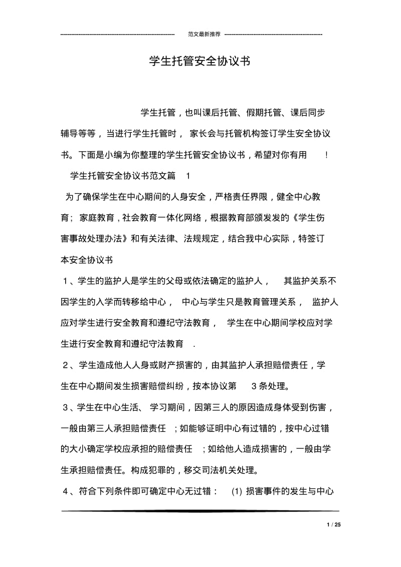 学生托管安全协议书.pdf_第1页