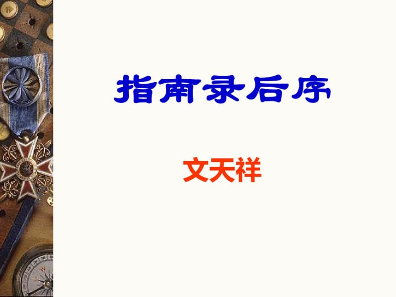 《指南录后序》字词共31页PPT资料.pdf_第1页